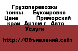 Грузоперевозки 1,5тонны 4WD Буксировка › Цена ­ 500 - Приморский край, Артем г. Авто » Услуги   